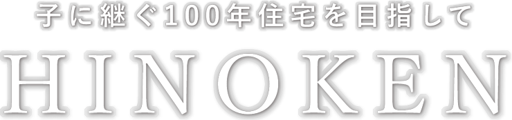 子に継ぐ100年住宅を目指して