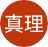 鈴木真理