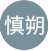 黒川慎朔