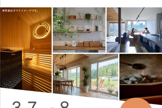 【無料】3/7（土）・8（日）ホームサウナ相談会開催のお知らせ（予約制）