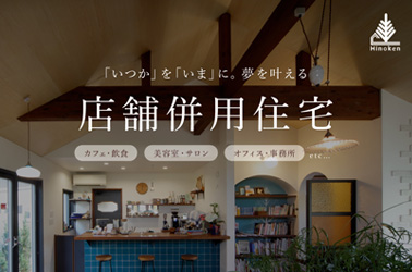 【無料】3/21（土）〜29（日）店舗併用住宅・個別相談会のお知らせ（予約制）