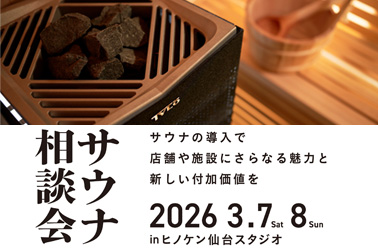 【無料／事業者様向け】3/7（土）・8（日）サウナ相談会開催のお知らせ（予約制）