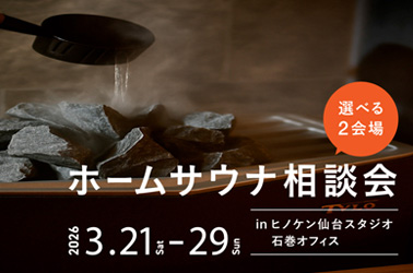 【無料／事業者様向け】3/21（土）-29（日）サウナ相談会開催のお知らせ（予約制）