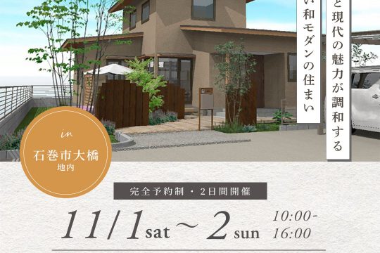 11/1（土）・2（日）完成見学会開催のお知らせ（予約制・石巻市）