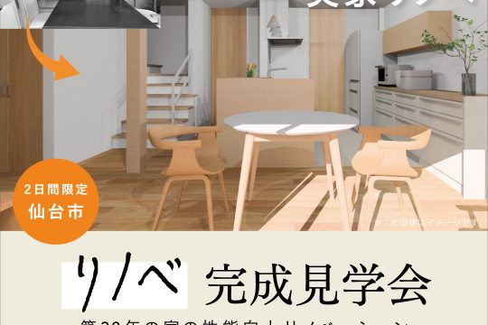 10/25-26 | 築38年 性能向上リノベーション完成見学会【仙台市】