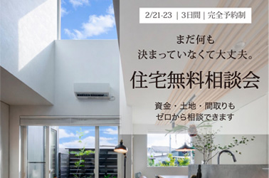 2/21（土）〜2/23日（祝）| 資金・土地・間取りもゼロから相談できる。住宅無料相談会開催