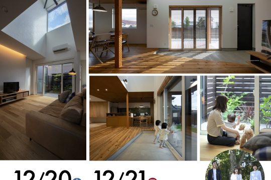 12月20日（土）〜21日（日）| 年内最後の 住まいの無料相談会